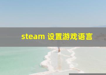 steam 设置游戏语言